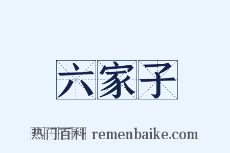 六家子是什么意思的图片